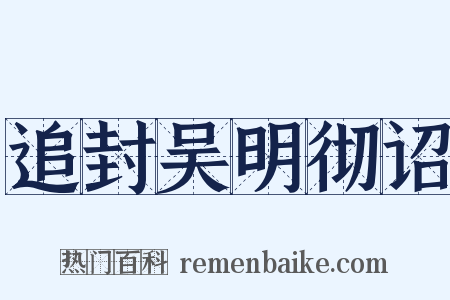 追封吴明彻诏是什么意思的图片